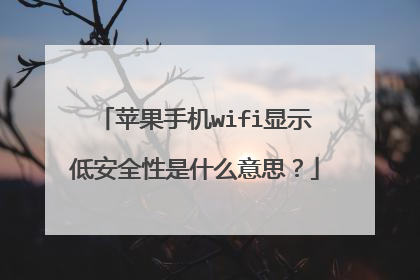 苹果手机wifi显示低安全性是什么意思？