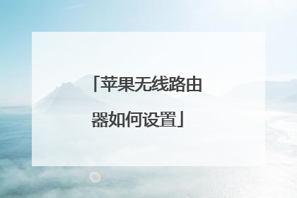 苹果无线路由器如何设置