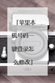 苹果本机号码一键登录怎么修改