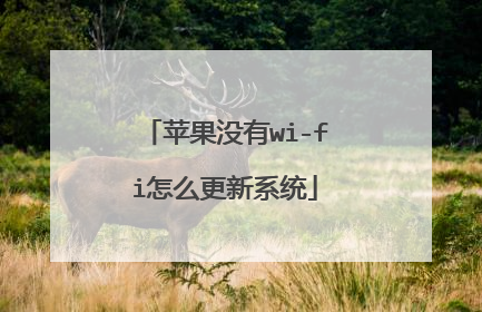 苹果没有wi-fi怎么更新系统