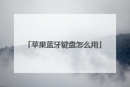 苹果蓝牙键盘怎么用