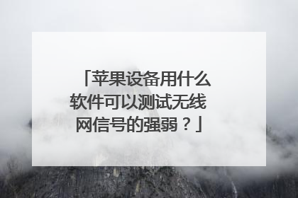 苹果设备用什么软件可以测试无线网信号的强弱?