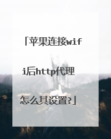 苹果连接wifi后http代理怎么其设置?