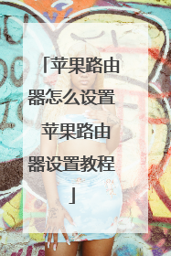 苹果路由器怎么设置 苹果路由器设置教程