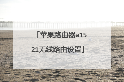苹果路由器a1521无线路由设置