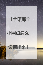 苹果那个小圆点怎么设置出来