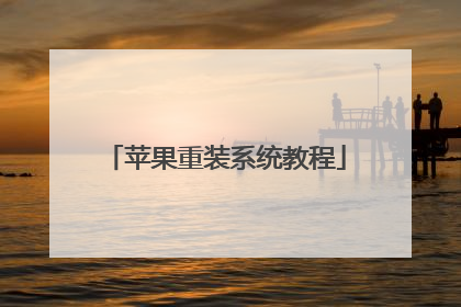 苹果重装系统教程