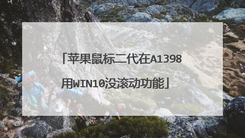 苹果鼠标二代在A1398用WIN10没滚动功能