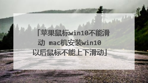 苹果鼠标win10不能滑动 mac机安装win10以后鼠标不能上下滑动