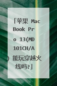 苹果 MacBook Pro 13(MD101CH/A) 能玩穿越火线吗?