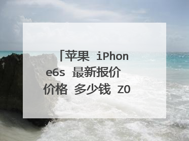 苹果 iPhone6s 最新报价 价格 多少钱 ZOL中关村在线