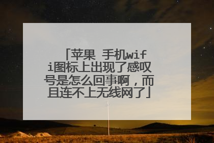 苹果 手机wifi图标上出现了感叹号是怎么回事啊，而且连不上无线网了