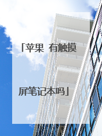 苹果 有触摸屏笔记本吗