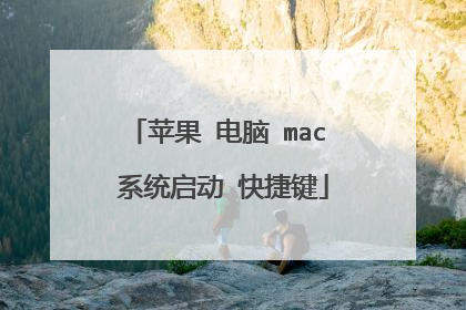 苹果 电脑 mac 系统启动 快捷键
