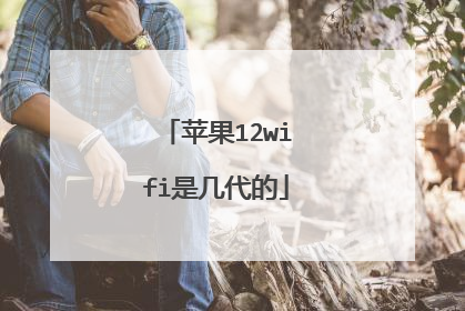 苹果12wifi是几代的