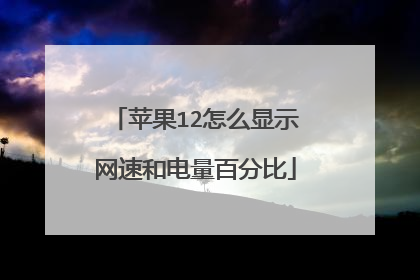 苹果12怎么显示网速和电量百分比