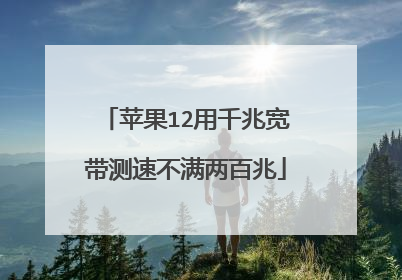 苹果12用千兆宽带测速不满两百兆