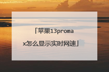 苹果13promax怎么显示实时网速