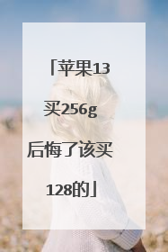 苹果13买256g后悔了该买128的