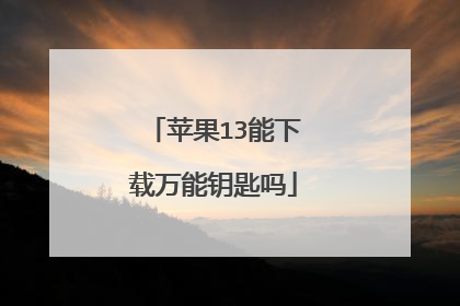 苹果13能下载万能钥匙吗