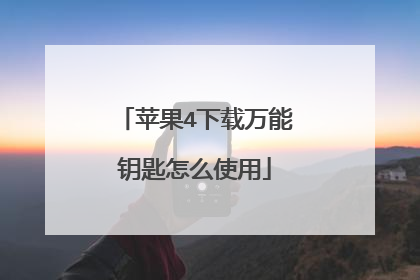 苹果4下载万能钥匙怎么使用