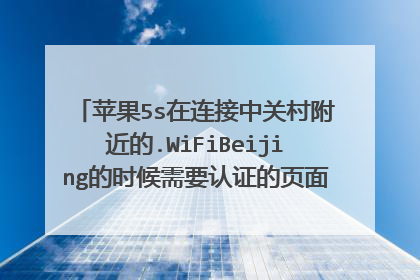 苹果5s在连接中关村附近的.WiFiBeijing的时候需要认证的页面填了手机号及验证码