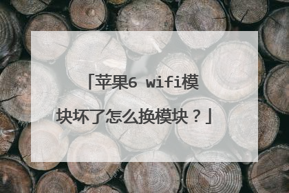 苹果6 wifi模块坏了怎么换模块？