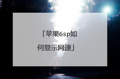 苹果6sp如何显示网速