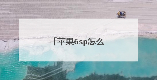 苹果6sp怎么能让它速度快点