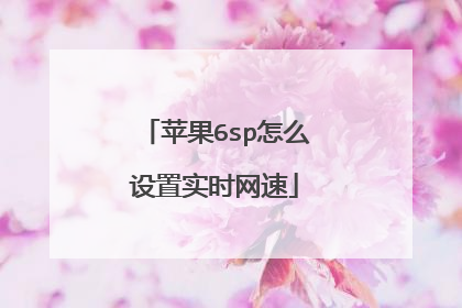 苹果6sp怎么设置实时网速