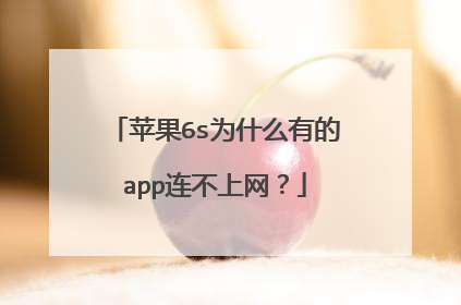苹果6s为什么有的app连不上网?