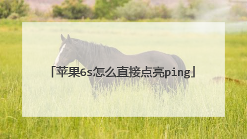 苹果6s怎么直接点亮ping