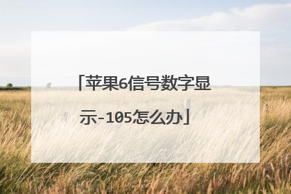 苹果6信号数字显示-105怎么办