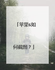 苹果6如何截图?