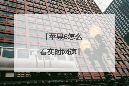 苹果6怎么看实时网速