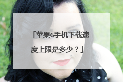 苹果6手机下载速度上限是多少？