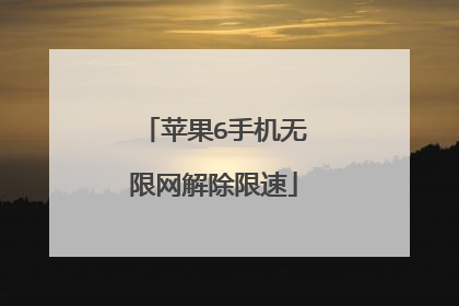 苹果6手机无限网解除限速