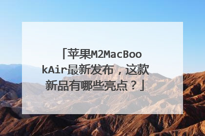 苹果M2MacBookAir最新发布，这款新品有哪些亮点？