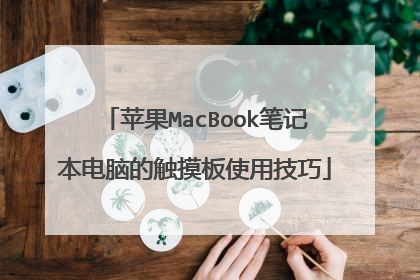 苹果MacBook笔记本电脑的触摸板使用技巧