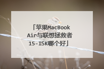 苹果MacBook Air与联想拯救者15-ISK哪个好