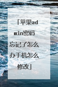 苹果admin密码忘记了怎么办手机怎么修改