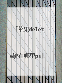 苹果delete键在哪里ps