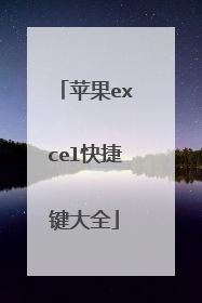 苹果excel快捷键大全