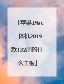 苹果iMac一体机2019款T32用的什么主板