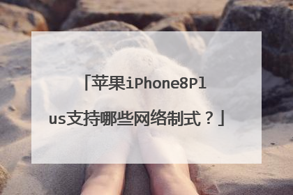 苹果iPhone8Plus支持哪些网络制式?