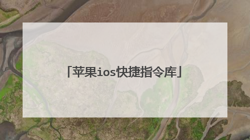 苹果ios快捷指令库