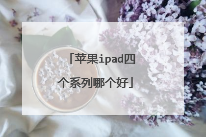 苹果ipad四个系列哪个好
