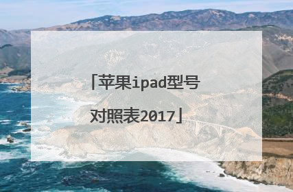 苹果ipad型号对照表2017