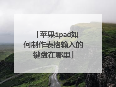 苹果ipad如何制作表格输入的键盘在哪里