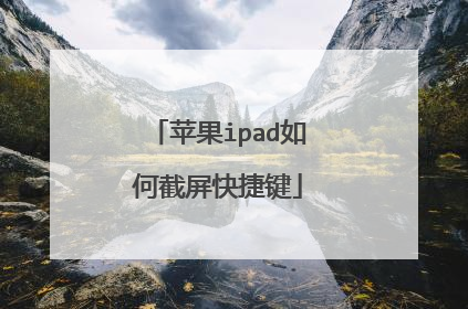苹果ipad如何截屏快捷键